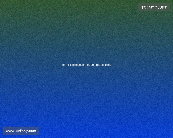 英超TOP6夏窗评级：利物浦A+领跑 曼联B+紧随 曼城B垫底分析